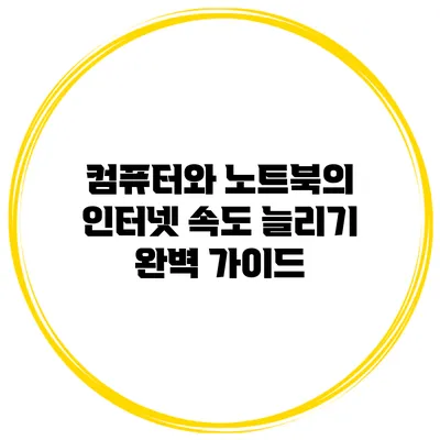컴퓨터와 노트북의 인터넷 속도 늘리기 완벽 가이드