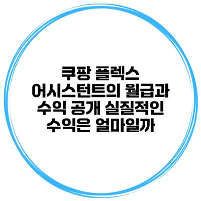 쿠팡 플렉스 어시스턴트의 월급과 수익 공개: 실질적인 수익은 얼마일까?