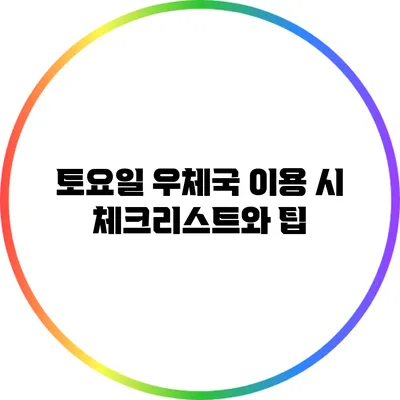 토요일 우체국 이용 시 체크리스트와 팁