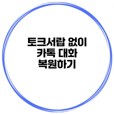 토크서랍 없이 카톡 대화 복원하기