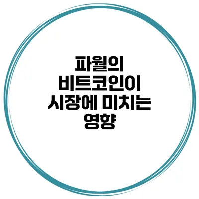 파월의 비트코인이 시장에 미치는 영향