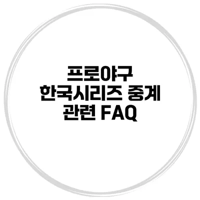 프로야구 한국시리즈 중계 관련 FAQ