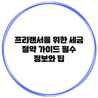 프리랜서를 위한 세금 절약 가이드: 필수 정보와 팁