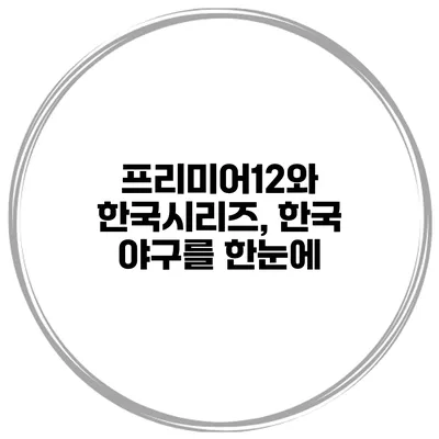 프리미어12와 한국시리즈, 한국 야구를 한눈에