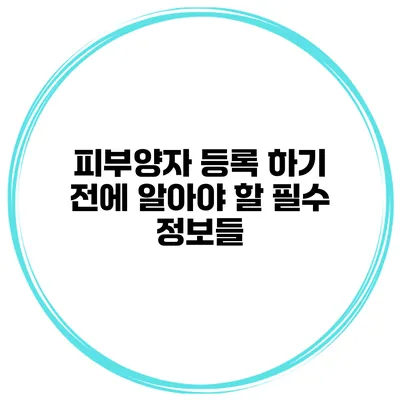 피부양자 등록 하기 전에 알아야 할 필수 정보들