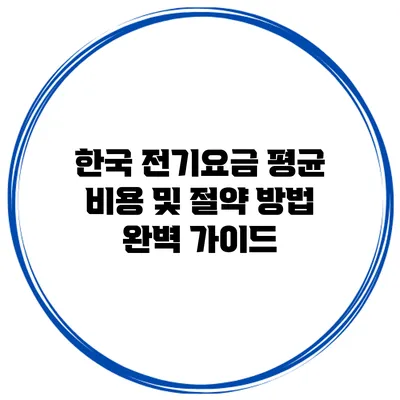 한국 전기요금 평균 비용 및 절약 방법 완벽 가이드