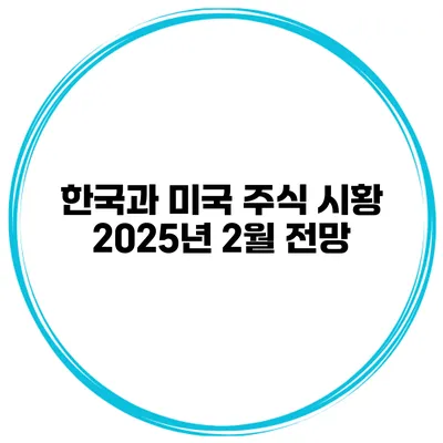 한국과 미국 주식 시황 2025년 2월 전망