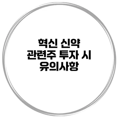 혁신 신약 관련주 투자 시 유의사항