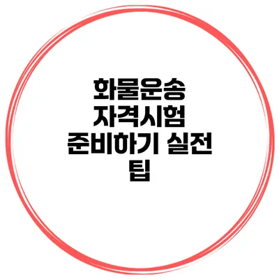 화물운송 자격시험 준비하기 실전 팁