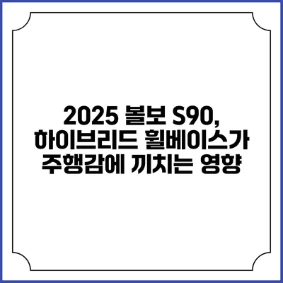 2025 볼보 S90, 하이브리드 휠베이스가 주행감에 끼치는 영향