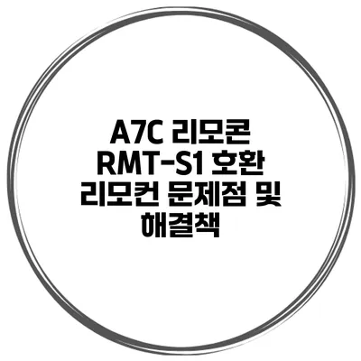 A7C 리모콘 RMT-S1 호환 리모컨 문제점 및 해결책
