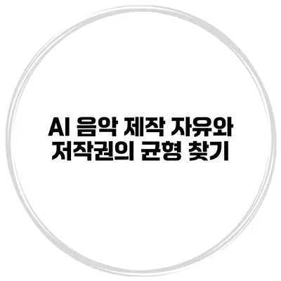 AI 음악 제작: 자유와 저작권의 균형 찾기