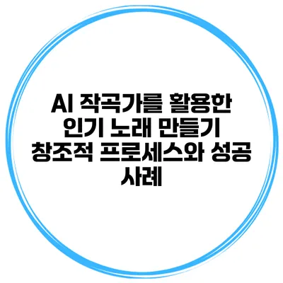 AI 작곡가를 활용한 인기 노래 만들기: 창조적 프로세스와 성공 사례