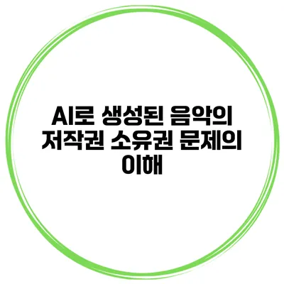 AI로 생성된 음악의 저작권: 소유권 문제의 이해