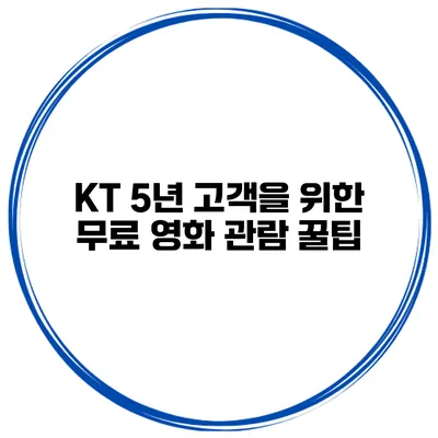 KT 5년 고객을 위한 무료 영화 관람 꿀팁