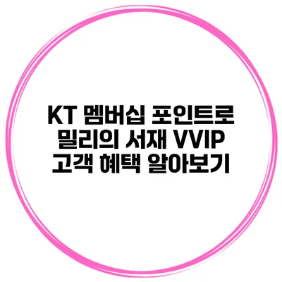 KT 멤버십 포인트로 밀리의 서재 VVIP 고객 혜택 알아보기