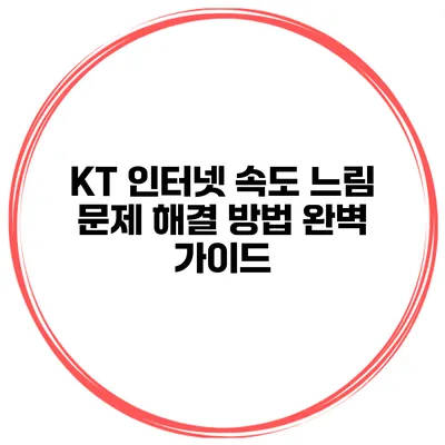 KT 인터넷 속도 느림 문제 해결 방법 완벽 가이드
