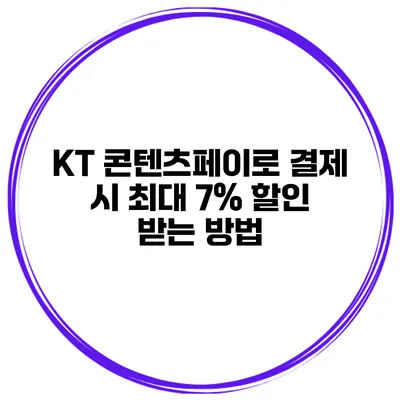 KT 콘텐츠페이로 결제 시 최대 7% 할인 받는 방법