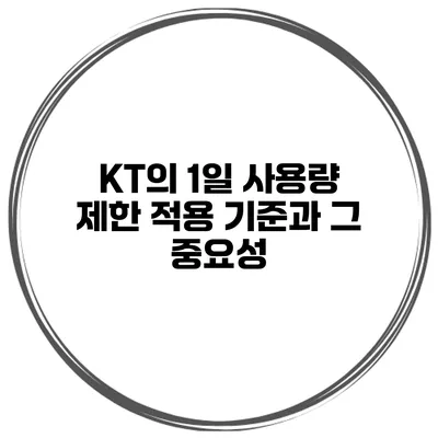 KT의 1일 사용량 제한 적용 기준과 그 중요성