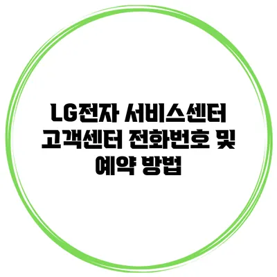 LG전자 서비스센터 고객센터 전화번호 및 예약 방법