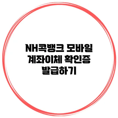NH콕뱅크 모바일 계좌이체 확인증 발급하기