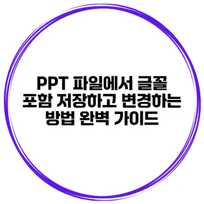 PPT 파일에서 글꼴 포함 저장하고 변경하는 방법 완벽 가이드