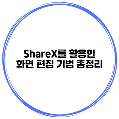 ShareX를 활용한 화면 편집 기법 총정리