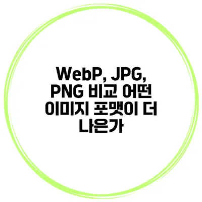WebP, JPG, PNG 비교: 어떤 이미지 포맷이 더 나은가?