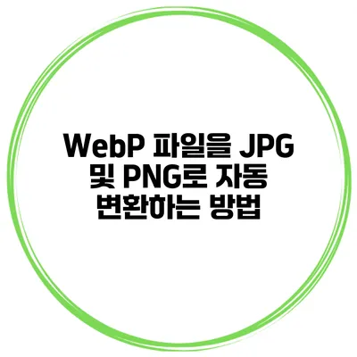 WebP 파일을 JPG 및 PNG로 자동 변환하는 방법