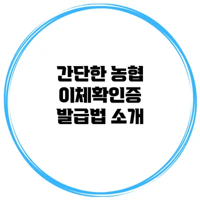 간단한 농협 이체확인증 발급법 소개