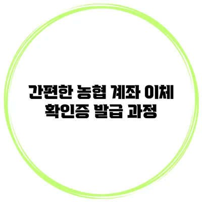 간편한 농협 계좌 이체 확인증 발급 과정