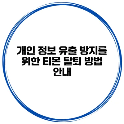개인 정보 유출 방지를 위한 티몬 탈퇴 방법 안내