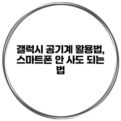 갤럭시 공기계 활용법, 스마트폰 안 사도 되는 법