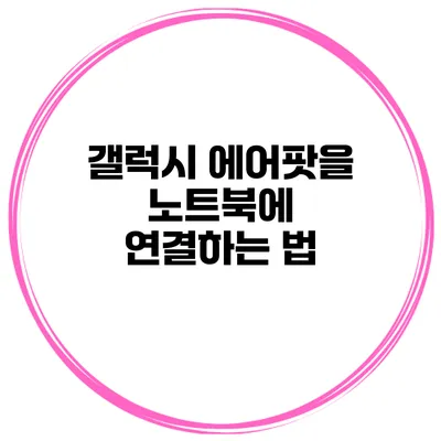 갤럭시 에어팟을 노트북에 연결하는 법