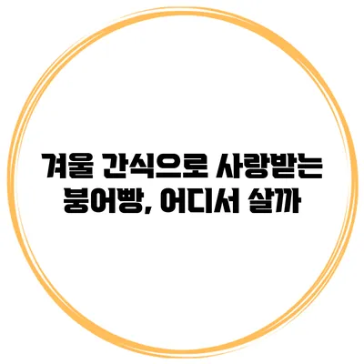 겨울 간식으로 사랑받는 붕어빵, 어디서 살까?