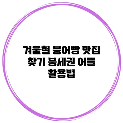 겨울철 붕어빵 맛집 찾기 붕세권 어플 활용법