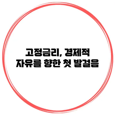 고정금리, 경제적 자유를 향한 첫 발걸음