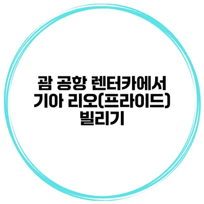 괌 공항 렌터카에서 기아 리오(프라이드) 빌리기