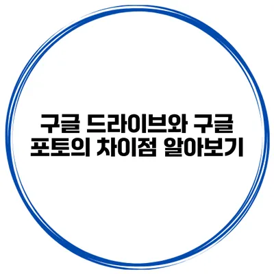 구글 드라이브와 구글 포토의 차이점 알아보기
