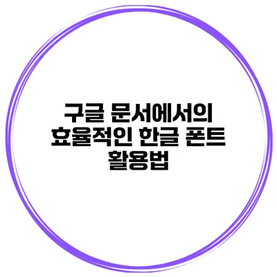 구글 문서에서의 효율적인 한글 폰트 활용법