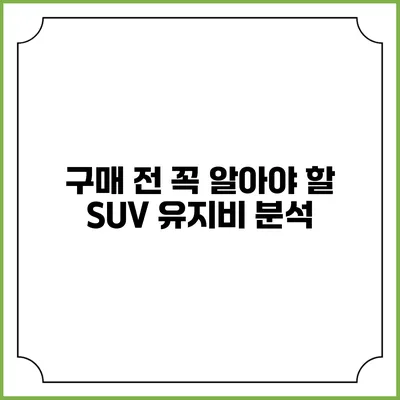 구매 전 꼭 알아야 할 SUV 유지비 분석