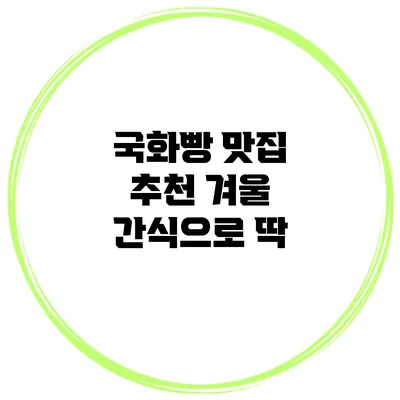 국화빵 맛집 추천 겨울 간식으로 딱