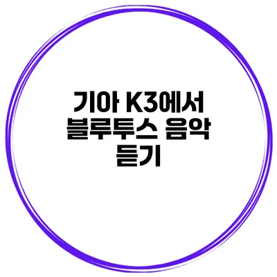 기아 K3에서 블루투스 음악 듣기