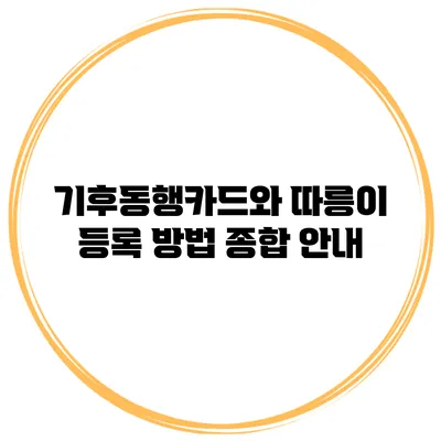 기후동행카드와 따릉이 등록 방법 종합 안내