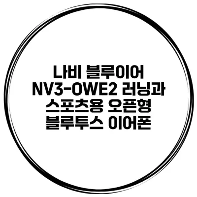 나비 블루이어 NV3-OWE2 러닝과 스포츠용 오픈형 블루투스 이어폰