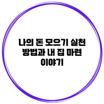 나의 돈 모으기 실천 방법과 내 집 마련 이야기