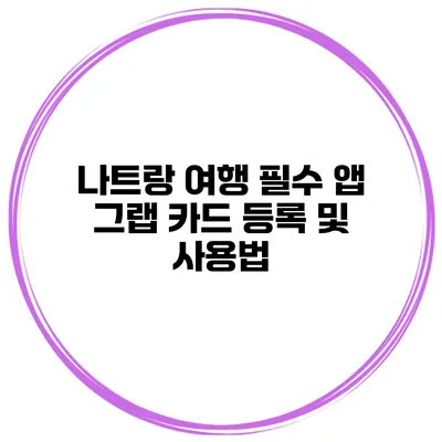 나트랑 여행 필수 앱 그랩 카드 등록 및 사용법