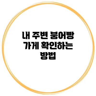 내 주변 붕어빵 가게 확인하는 방법