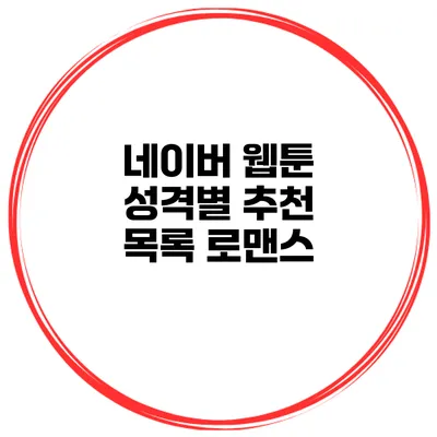 네이버 웹툰 성격별 추천 목록: 로맨스