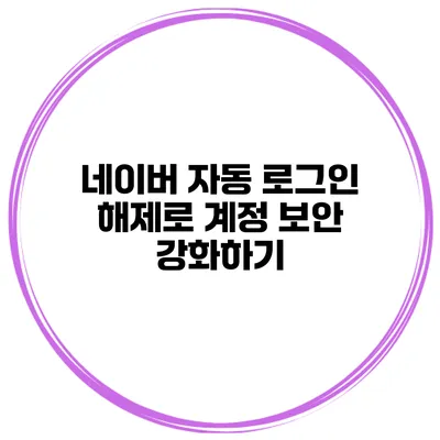 네이버 자동 로그인 해제로 계정 보안 강화하기